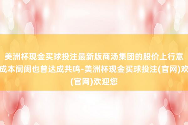 美洲杯现金买球投注最新版商汤集团的股价上行意味着成本阛阓也曾达成共鸣-美洲杯现金买球投注(官网)欢迎您