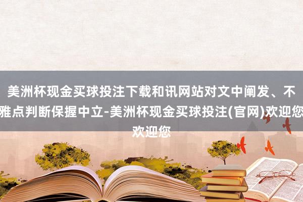 美洲杯现金买球投注下载和讯网站对文中阐发、不雅点判断保握中立-美洲杯现金买球投注(官网)欢迎您