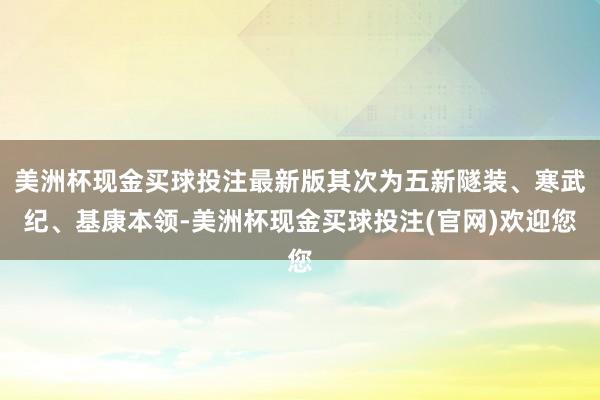 美洲杯现金买球投注最新版其次为五新隧装、寒武纪、基康本领-美洲杯现金买球投注(官网)欢迎您
