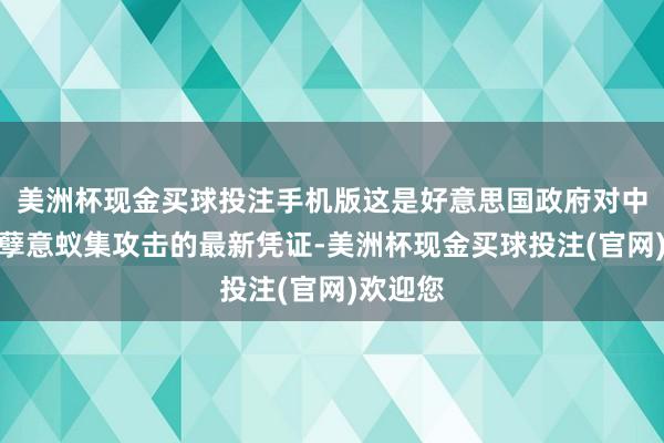美洲杯现金买球投注手机版这是好意思国政府对中国实造孽意蚁集攻击的最新凭证-美洲杯现金买球投注(官网)欢迎您