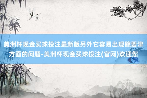 美洲杯现金买球投注最新版另外它容易出现髋要津方面的问题-美洲杯现金买球投注(官网)欢迎您