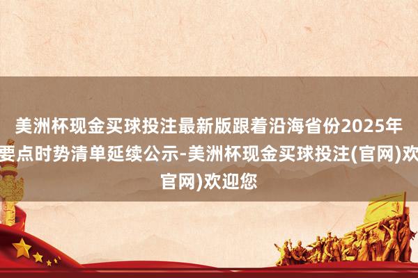 美洲杯现金买球投注最新版跟着沿海省份2025年海风要点时势清单延续公示-美洲杯现金买球投注(官网)欢迎您