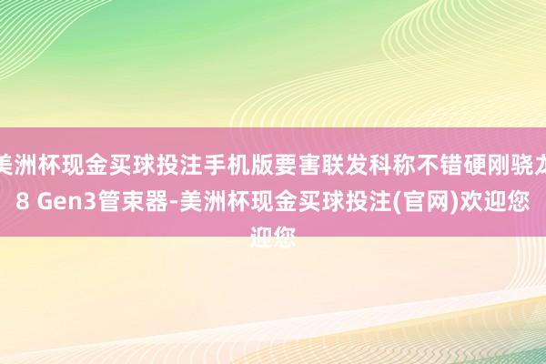 美洲杯现金买球投注手机版要害联发科称不错硬刚骁龙8 Gen3管束器-美洲杯现金买球投注(官网)欢迎您