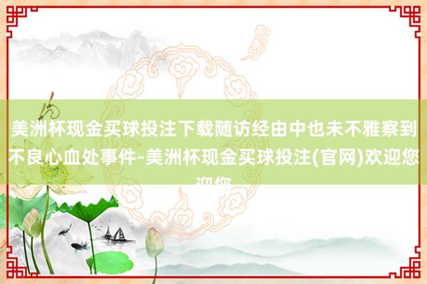 美洲杯现金买球投注下载随访经由中也未不雅察到不良心血处事件-美洲杯现金买球投注(官网)欢迎您