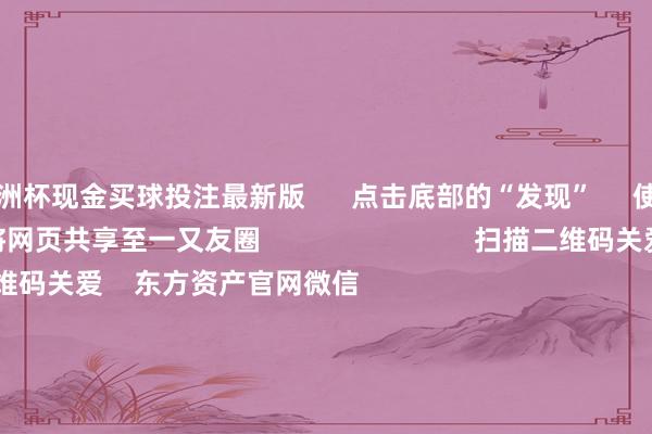 美洲杯现金买球投注最新版      点击底部的“发现”     使用“扫一扫”     即可将网页共享至一又友圈                            扫描二维码关爱    东方资产官网微信                                                                        沪股通             深股通             港股通(沪)             港股通(深)                         热门资讯        英伟达4万亿市值红线受胁迫固态电板改动后果执续落地易会满被查 证监会最新发声港股互联网公司AI计策步入收货期                            焦点专题    2025寰宇两会第十二届Choice最好分析师聚焦二十届三中全会            2025陆家嘴论坛        寰球踏实币风起                                视频                                    一键关爱财经大咖            热门保举好意思国关税政策迎来紧要调解！黄金、钨、铀等关节商品获豁免        券商中国    747    东说念主辩驳    2025-09-07                            东方资产    扫一扫下载APP    东方资产居品    东方资产免费版东方资产Level-2东方资产策略版妙念念投研助理Choice金融结尾        证券走动    东方资产证券开户东方资产在线走动				东方资产证券走动        关爱东方资产    东方资产网微博东方资产网微信见识与忽视        天天基金    扫一扫下载APP    基金走动    基金开户基金走动活期宝基金居品郑重答理        关爱天天基金    天天基金网微博天天基金网微信        东方资产期货    扫一扫下载APP    期货走动    期货手机开户期货电脑开户期货官方网站        信息网罗传播视听节目许可证：0908328号 计较证券期货业务许可证编号：913101046312860336 违警和不良信息举报:021-61278686 举报邮箱：jubao@eastmoney.com    沪ICP证:沪B2-20070217 网站备案号:沪ICP备05006054号-11  沪公网安备 31010402000120号 版权统统:东方资产网 见识与忽视:4000300059/952500    			对于咱们    可执续发展			告白做事			筹商咱们			诚聘英才			法律声明    秘籍保护			征稿缘起			友情说合        	        -美洲杯现金买球投注(官网)欢迎您
